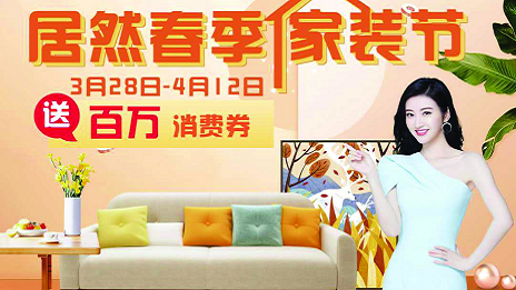 居然之家合肥濱湖店全面營業(yè)  &ldquo;居然春季家裝節(jié)&rdquo;正式啟動