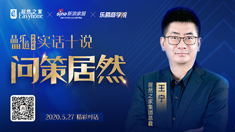 居然之家王寧：堅(jiān)定渠道下沉，讓&ldquo;小鎮(zhèn)青年&rdquo;愛上居然之家