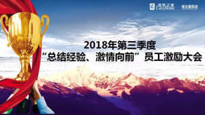 襄陽店第三季度&ldquo;總結經(jīng)驗、激情向前&rdquo;員工激勵大會圓滿舉辦