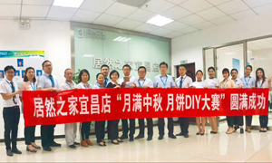 宜昌店舉辦&ldquo;月滿中秋、情載居然&middot;月餅DIY&rdquo;大賽