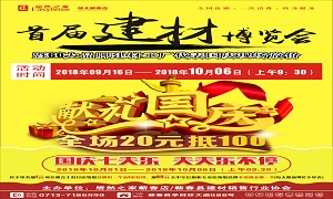 居然之家蘄春店&ldquo;首屆建材博覽會&rdquo;大型促銷活動完美收官！