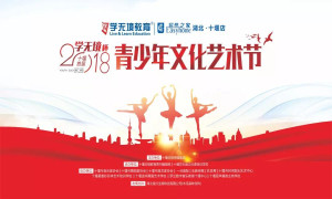 十堰店攜手十堰日報傳媒集團舉辦&ldquo;2018學(xué)無境杯青少年文化藝術(shù)節(jié)&rdquo;