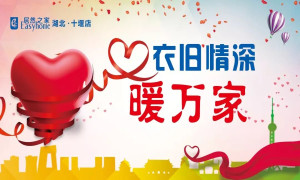 衣舊情深暖萬家&mdash;&mdash;十堰店舊衣物捐贈活動啟幕式