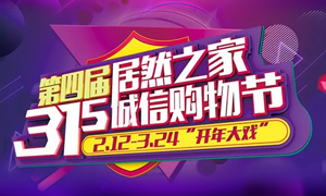 這個(gè)3&middot;15，全合肥向東看，精彩盡在居然之家長江東路店 