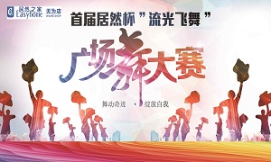 安徽無為店首屆居然杯&ldquo;流光飛舞&rdquo;廣場舞大賽圓滿落幕！ 