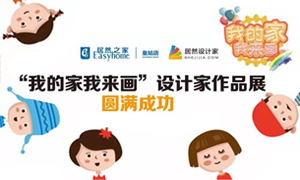 遼寧專場丨我的家我來畫&mdash;皇姑店少兒繪畫活動(dòng)暨設(shè)計(jì)師作品展圓滿成功！